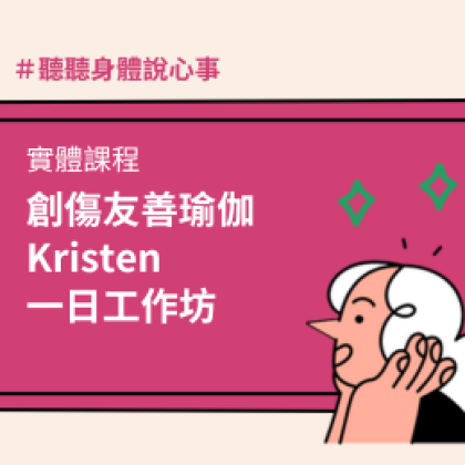 創傷友善瑜伽一日工作坊