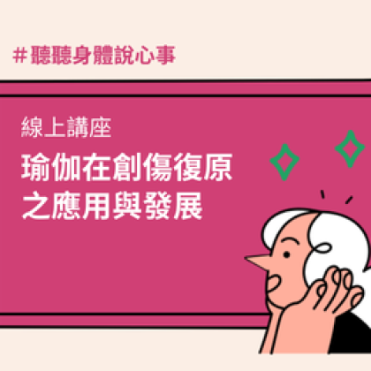 瑜伽在創傷復原之應用與發展