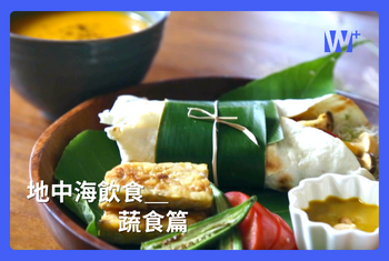 地中海料理＿蔬食篇