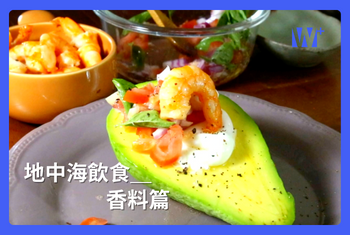 地中海飲食＿香料篇