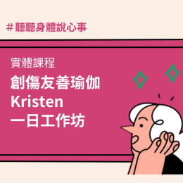 創傷友善瑜伽一日工作坊