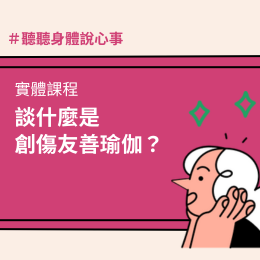 談什麼是創傷友善瑜伽