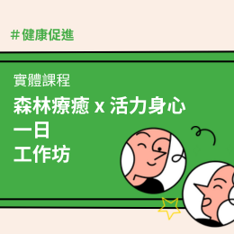 森林療癒