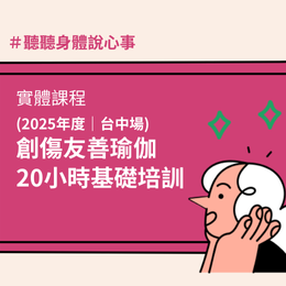 2025台中場｜基礎培訓