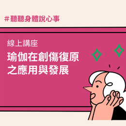 瑜伽在創傷復原之應用與發展