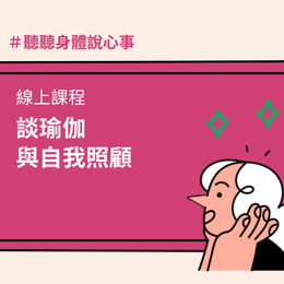 聽聽身體說心事：談瑜伽與自我照顧