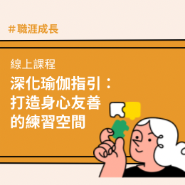 深化瑜伽指引：打造身心友善的練習